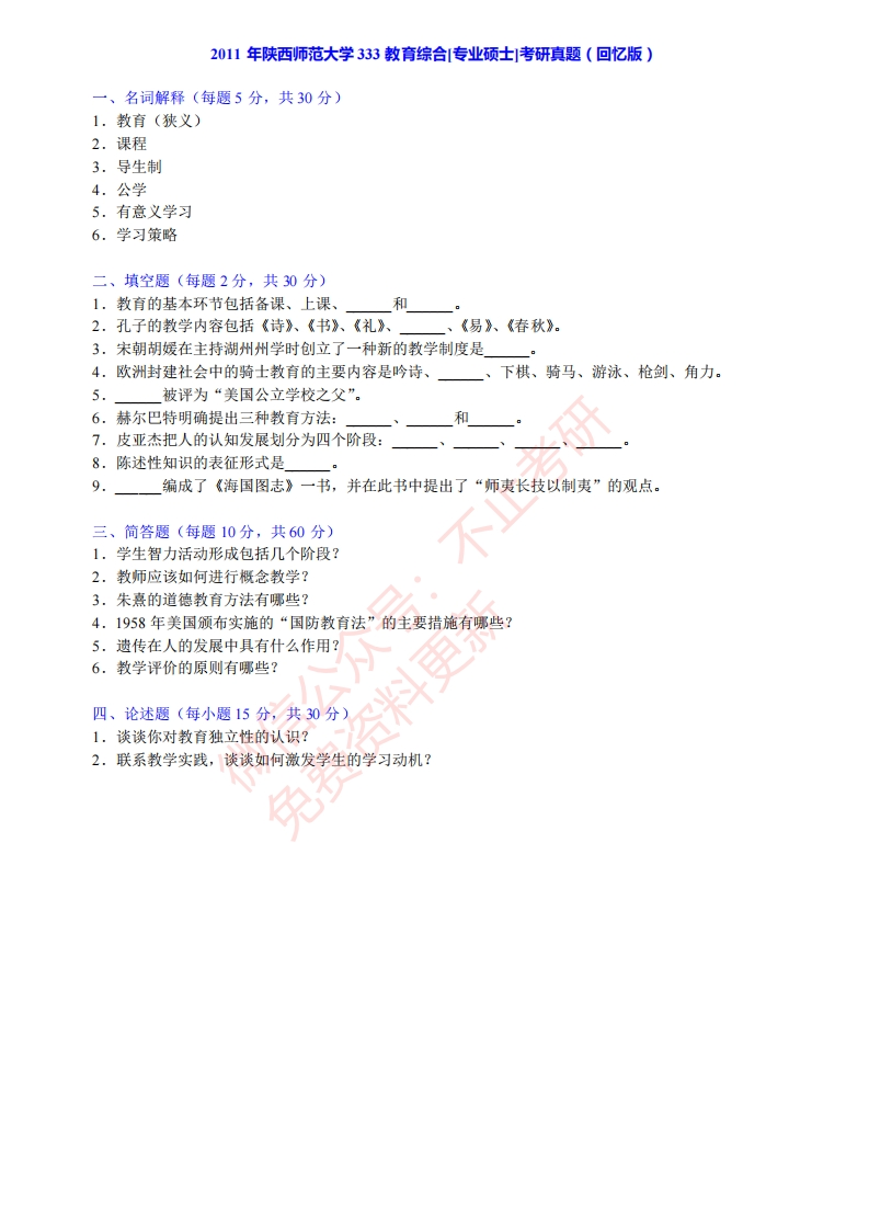 陕西师范大学333教育综合[专业硕士]历年考研真题